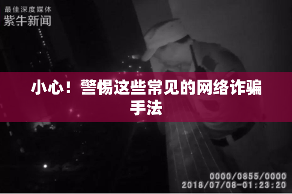 小心！警惕这些常见的网络诈骗手法