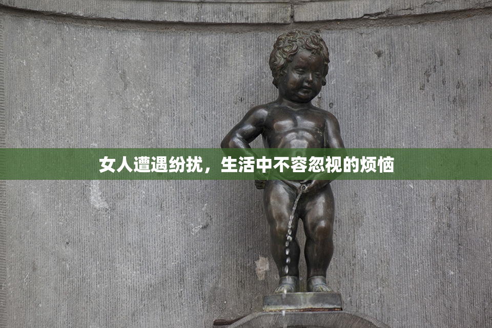 女人遭遇纷扰，生活中不容忽视的烦恼