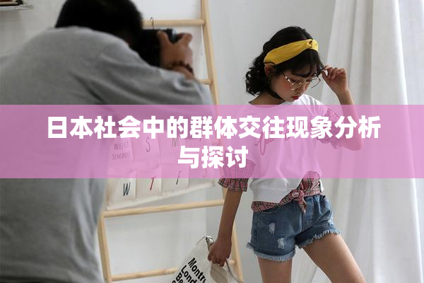 日本社会中的群体交往现象分析与探讨
