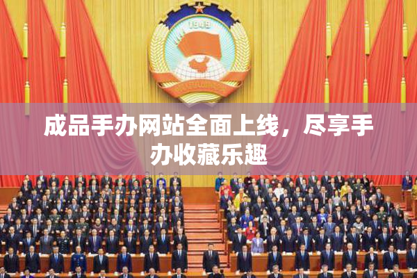 成品手办网站全面上线，尽享手办收藏乐趣