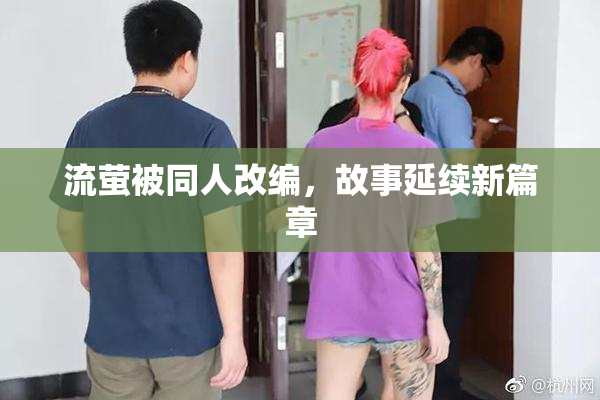 流萤被同人改编，故事延续新篇章