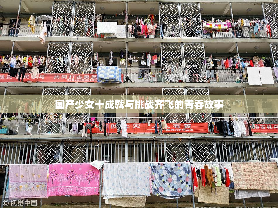国产少女十成就与挑战齐飞的青春故事