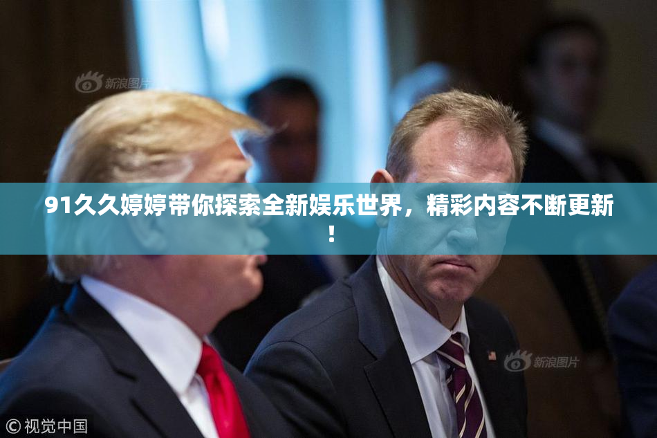 91久久婷婷带你探索全新娱乐世界，精彩内容不断更新！