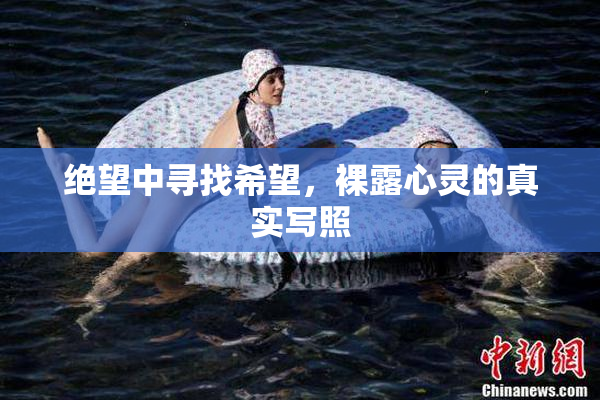 绝望中寻找希望，裸露心灵的真实写照