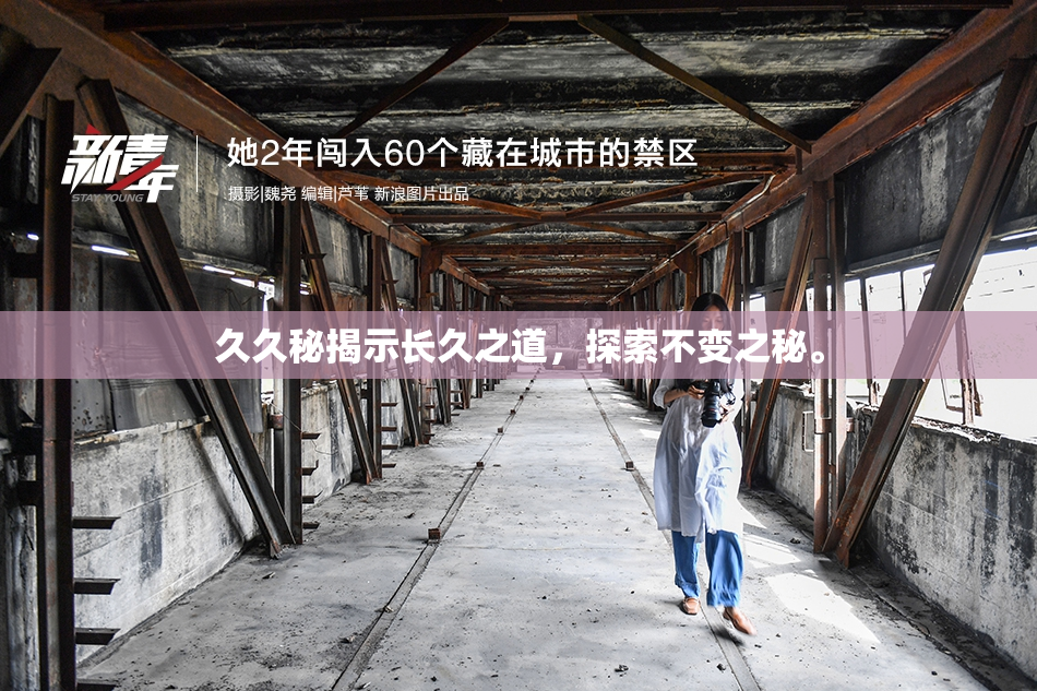 久久秘揭示长久之道，探索不变之秘。