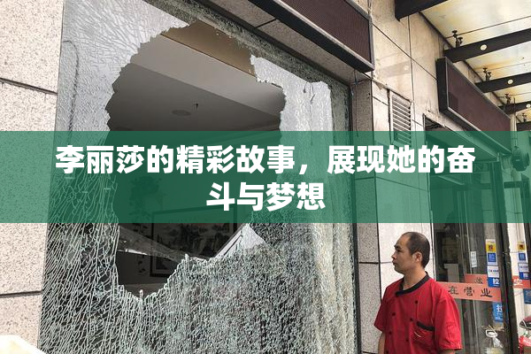 李丽莎的精彩故事，展现她的奋斗与梦想