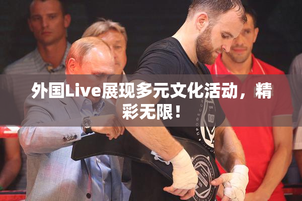 外国Live展现多元文化活动，精彩无限！