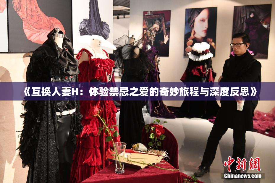 《互换人妻H：体验禁忌之爱的奇妙旅程与深度反思》