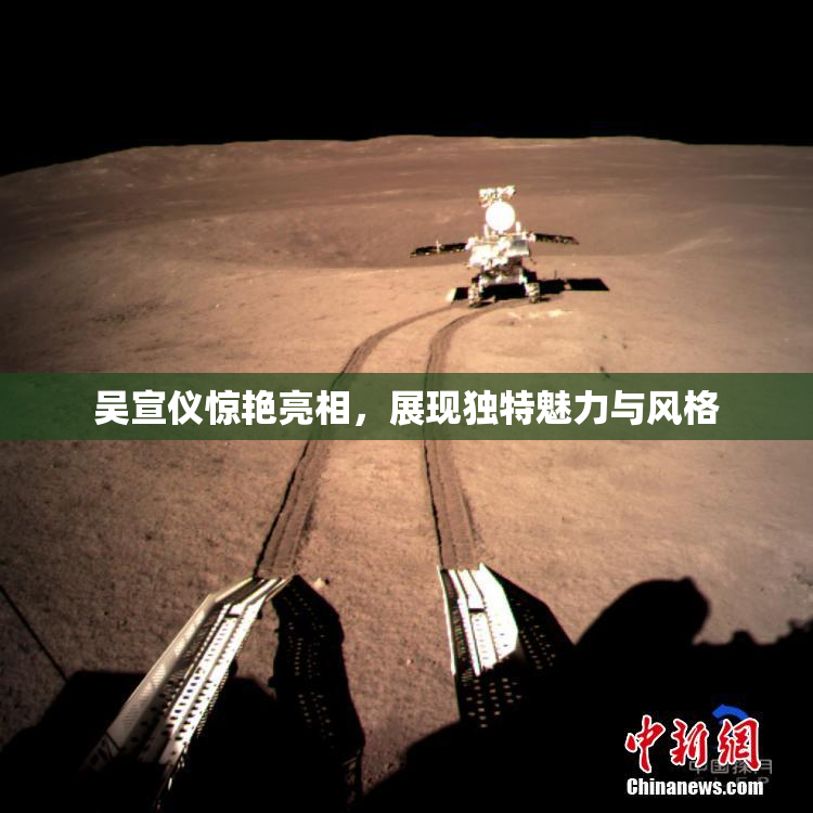 吴宣仪惊艳亮相，展现独特魅力与风格
