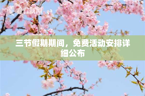 三节假期期间，免费活动安排详细公布