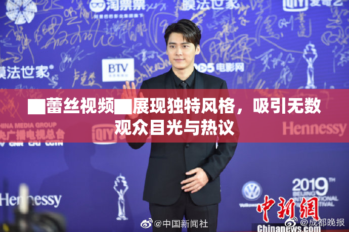 ▇蕾丝视频▇展现独特风格，吸引无数观众目光与热议