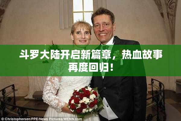 斗罗大陆开启新篇章，热血故事再度回归！