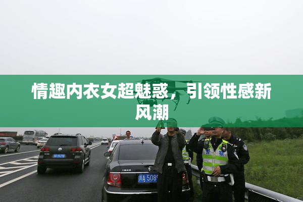 情趣内衣女超魅惑，引领性感新风潮