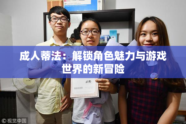 成人蒂法：解锁角色魅力与游戏世界的新冒险