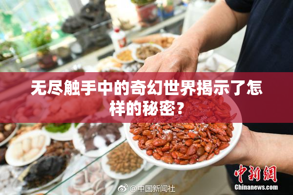 无尽触手中的奇幻世界揭示了怎样的秘密？