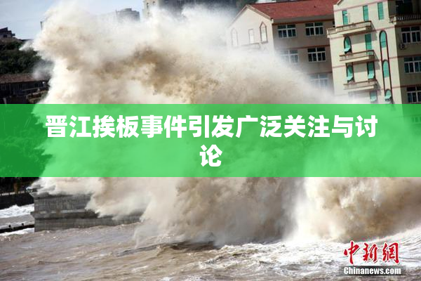 晋江挨板事件引发广泛关注与讨论