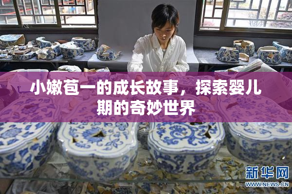 小嫩苞一的成长故事，探索婴儿期的奇妙世界