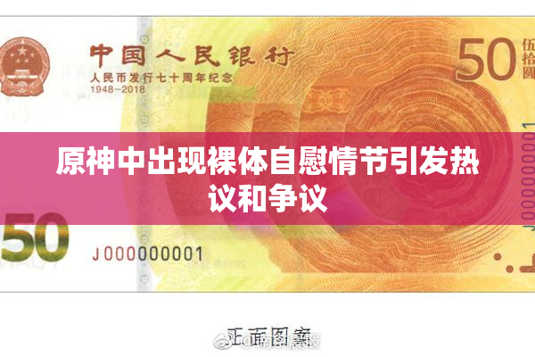 原神中出现裸体自慰情节引发热议和争议