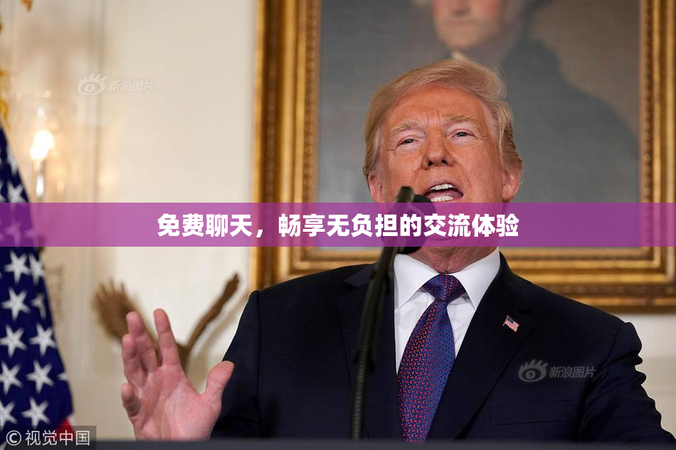 免费聊天，畅享无负担的交流体验