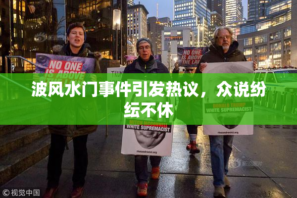 波风水门事件引发热议，众说纷纭不休