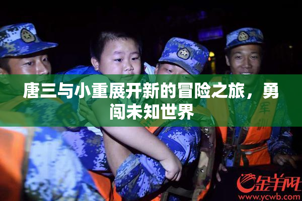 唐三与小重展开新的冒险之旅，勇闯未知世界