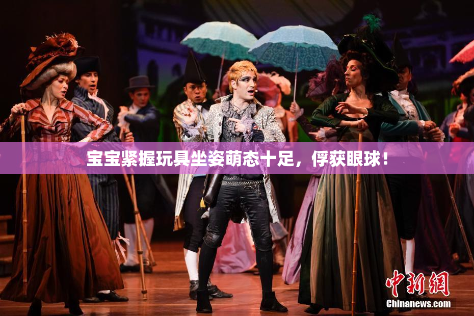 宝宝紧握玩具坐姿萌态十足，俘获眼球！