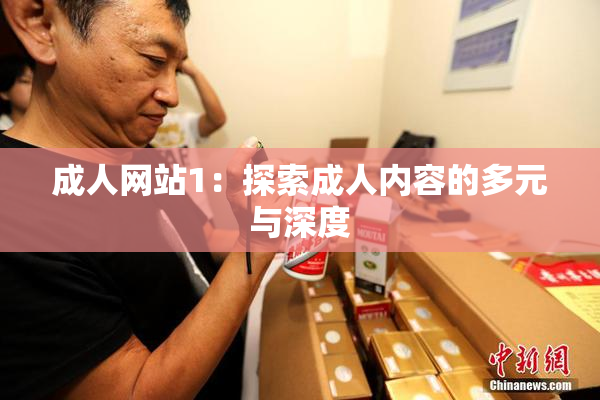 成人网站1：探索成人内容的多元与深度