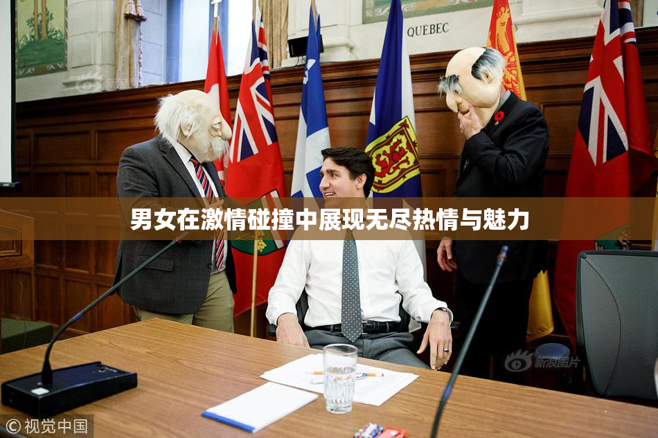 男女在激情碰撞中展现无尽热情与魅力