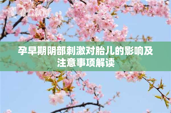 孕早期阴部刺激对胎儿的影响及注意事项解读