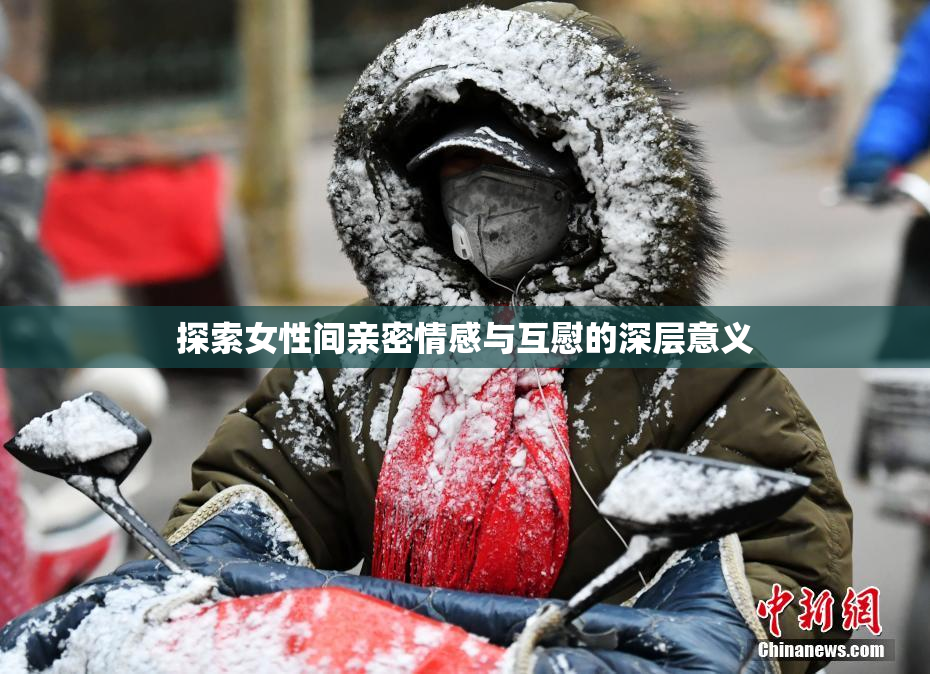 探索女性间亲密情感与互慰的深层意义