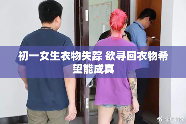 初一女生衣物失踪 欲寻回衣物希望能成真