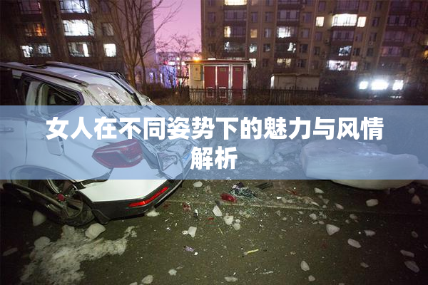 女人在不同姿势下的魅力与风情解析