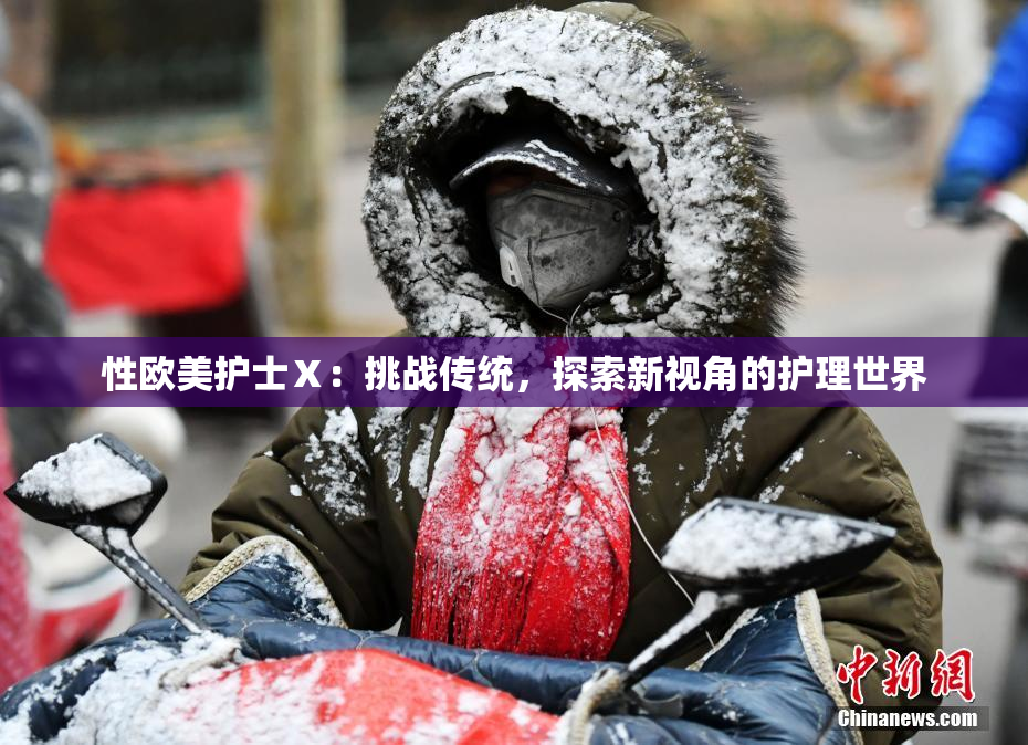 性欧美护士Ⅹ：挑战传统，探索新视角的护理世界