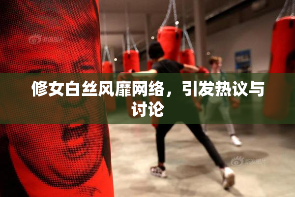 修女白丝风靡网络，引发热议与讨论