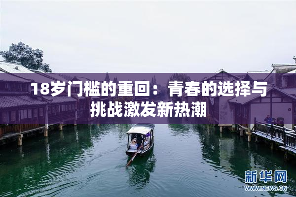 18岁门槛的重回：青春的选择与挑战激发新热潮