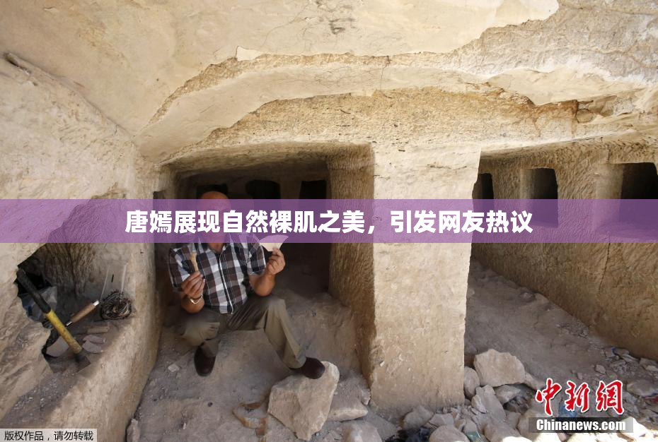 唐嫣展现自然裸肌之美，引发网友热议