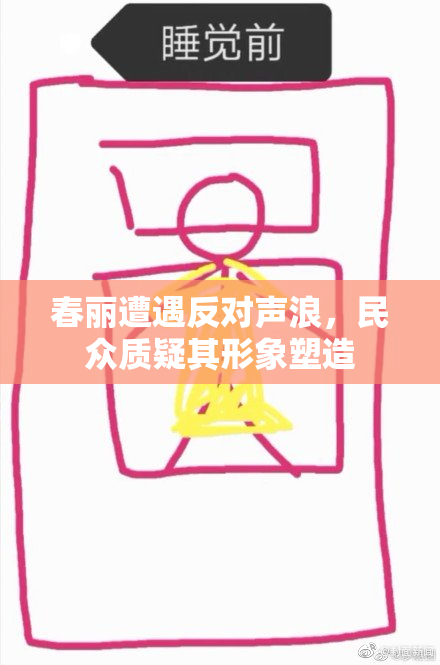 春丽遭遇反对声浪，民众质疑其形象塑造