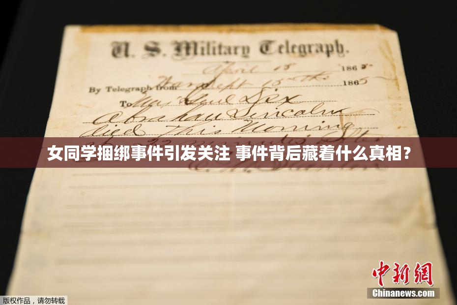 女同学捆绑事件引发关注 事件背后藏着什么真相？