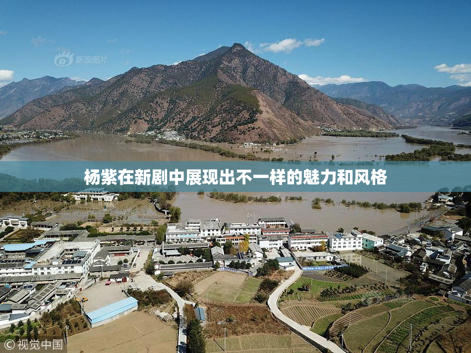 杨紫在新剧中展现出不一样的魅力和风格