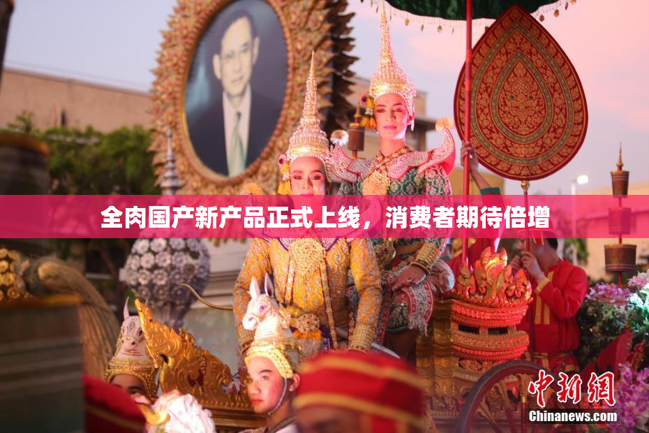 全肉国产新产品正式上线，消费者期待倍增