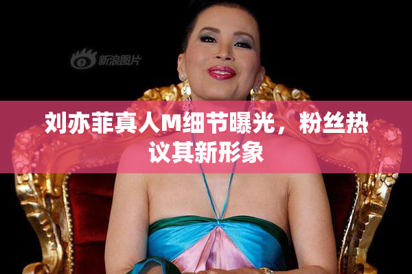 刘亦菲真人M细节曝光，粉丝热议其新形象