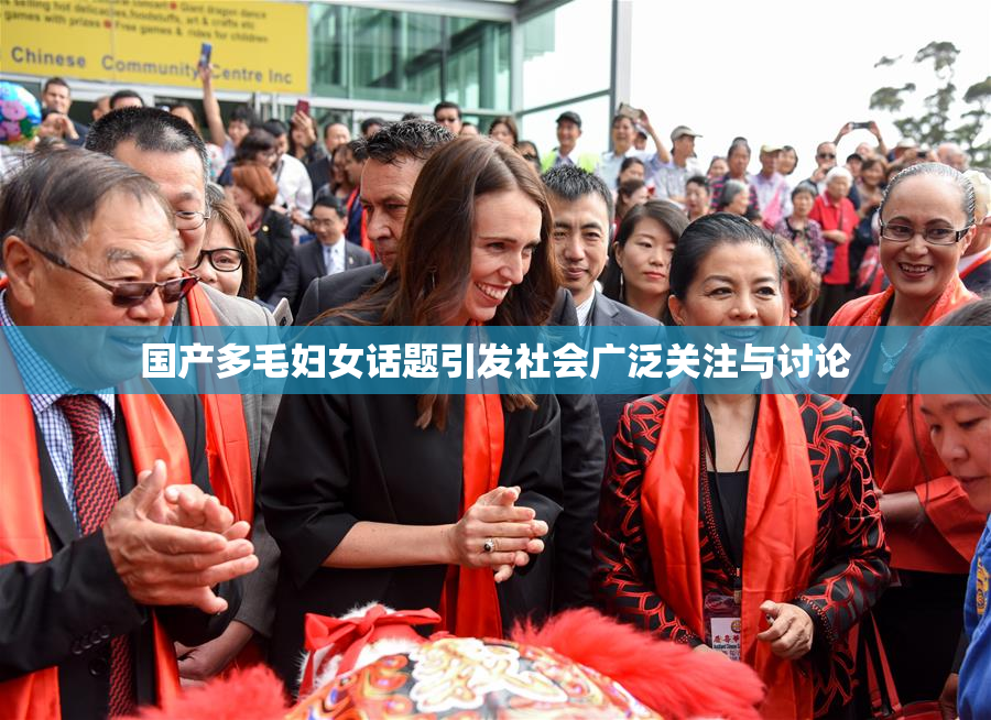 国产多毛妇女话题引发社会广泛关注与讨论