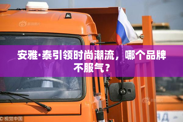 安雅·泰引领时尚潮流，哪个品牌不服气？