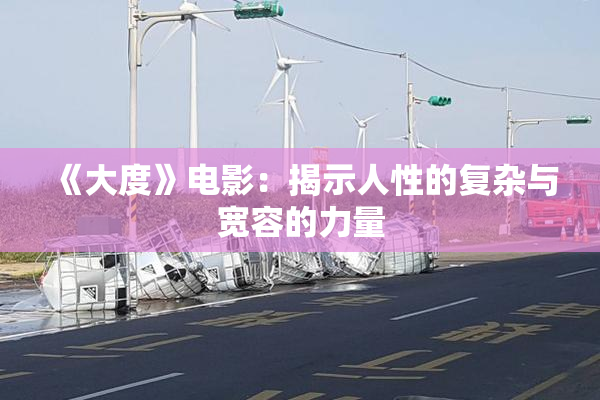 《大度》电影：揭示人性的复杂与宽容的力量