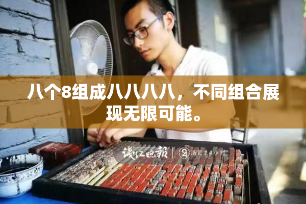 八个8组成八八八八，不同组合展现无限可能。