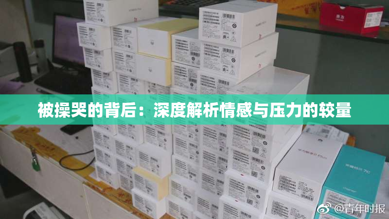 被操哭的背后：深度解析情感与压力的较量