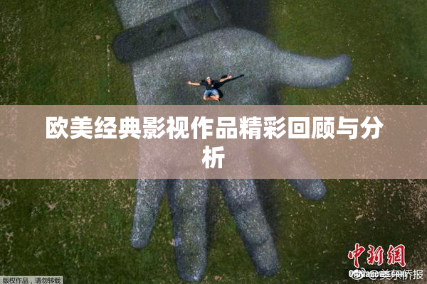 欧美经典影视作品精彩回顾与分析