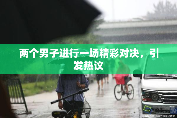 两个男子进行一场精彩对决，引发热议