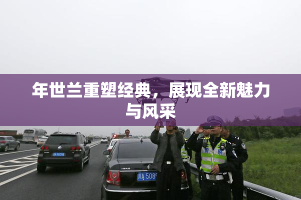 年世兰重塑经典，展现全新魅力与风采