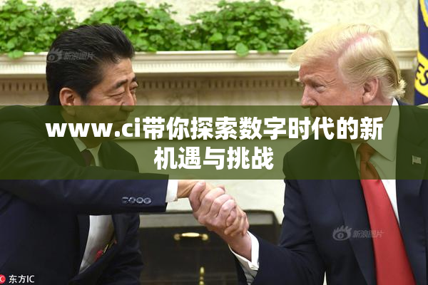 www.ci带你探索数字时代的新机遇与挑战